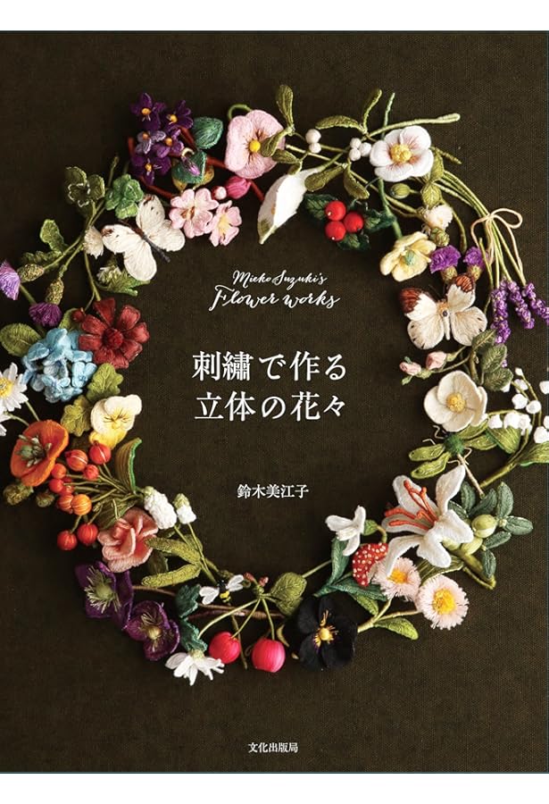 ウール刺繍で作る立体の花々 Mieko Suzuki's Flower works | 鈴木