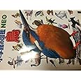 小学館の図鑑NEO 鳥