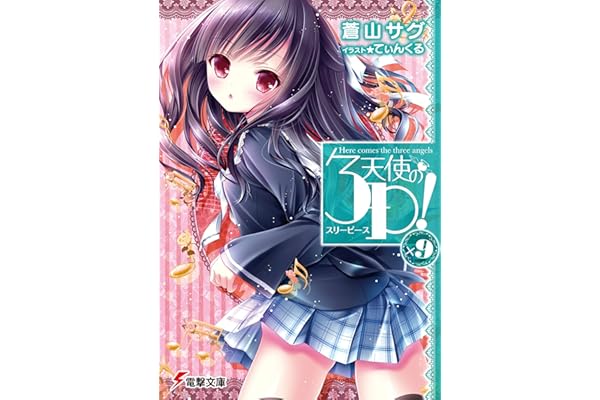 Amazon Co Jp 天使の3p 9 電撃文庫 Ebook 蒼山 サグ てぃんくる 本