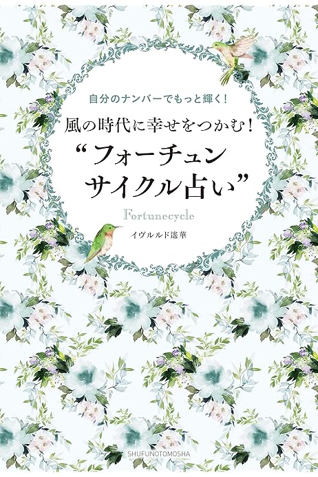 フォーチュンサイクルで占う 相性 のすべて 在庫僅少