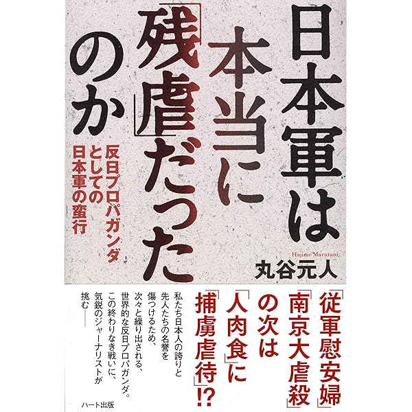 日本軍は本当に 残虐 だったのか 反日プロパガンダとしての日本軍の蛮行 丸谷 元人 軍事 Kindleストア Amazon