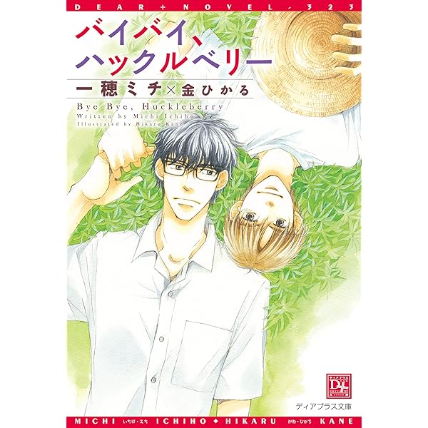 【中古】 はな咲く家路/新書館/一穂ミチ Amazon.co.jp: はな咲く家路 (ディアプラス文庫) 電子書籍: 一穂