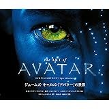 The ART of AVATAR ジェームズ・キャメロン『アバター』の世界 (ShoPro Books)