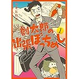 創太郎の出張ぼっちめし　1巻 (バンチコミックス)