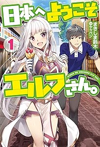 日本へようこそエルフさん。1 (ＨＪノベルス)