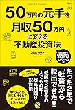 50万円の元手を月収50万円に変える不動産投資法