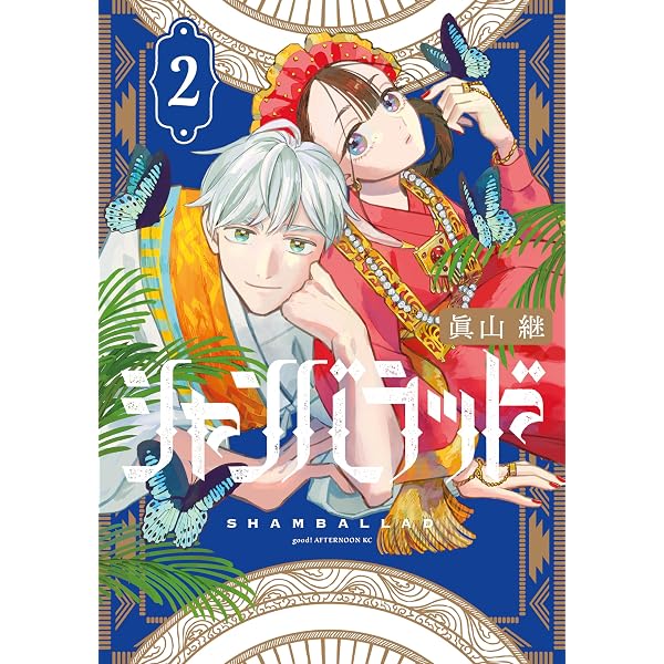 シャンバラッド（1） (アフタヌーンコミックス) | 眞山継 | 青年