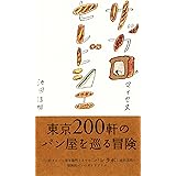 サッカロマイセスセレビシエ