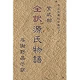 全訳　源氏物語