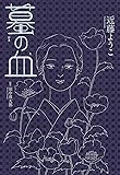 蟇の血 (ビームコミックス)