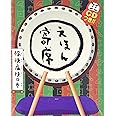 えほん寄席 愉快痛快の巻