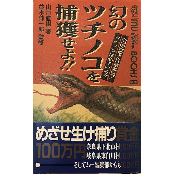 ツチノコ様☆専用（送料込み） Amazon.co.jp: ツチノコ撮影日誌 令和の「幻のヘンビ」伝説 : 今井