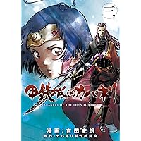 甲鉄城のカバネリ 1巻 (ブレイドコミックス) | カバネリ製作委員会