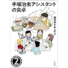 手塚治虫アシスタントの食卓(分冊版) 【第2話】 (ぶんか社グルメコミックス)