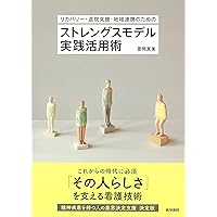 ストレングスモデル ストレングスモデル[第3版]―リカバリー志向の精神保健福祉サービス
