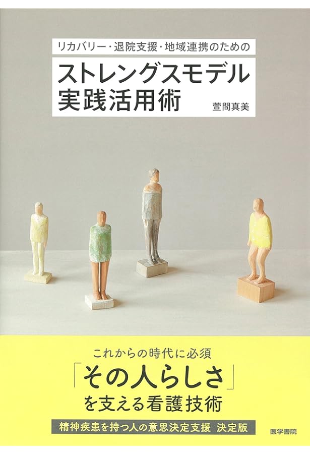 ストレングスモデル[第3版]―リカバリー志向の精神保健福祉サービス