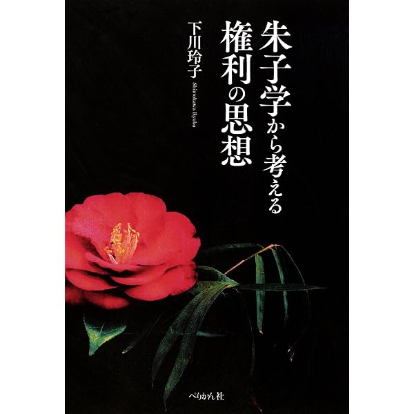 【中古】 朱子と気と身体/平凡社/三浦国雄 朱子伝 (平凡社ライブラリー) | 三浦 國雄 |本 | 通販 | Amazon