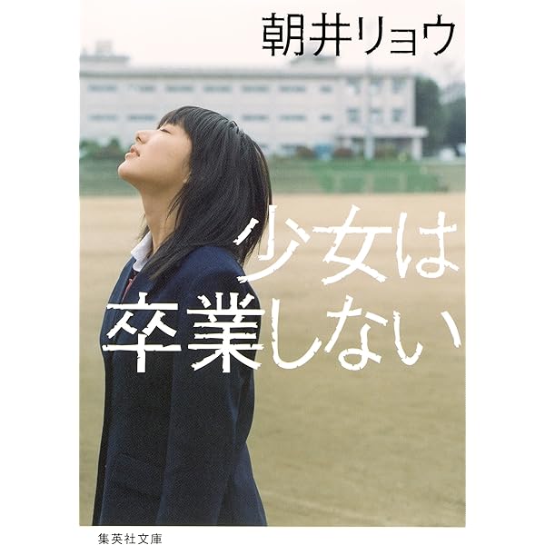 少女は卒業しない 集英社文庫 朝井リョウ 日本の小説 文芸 Kindleストア Amazon