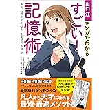 出口汪のマンガでわかるすごい！　記憶術　本当に頭がよくなる一生モノの勉強法