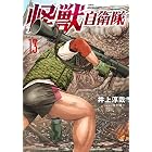 怪獣自衛隊 13巻 (バンチコミックス)