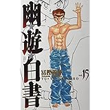 幽★遊★白書 完全版 15 (ジャンプコミックス)
