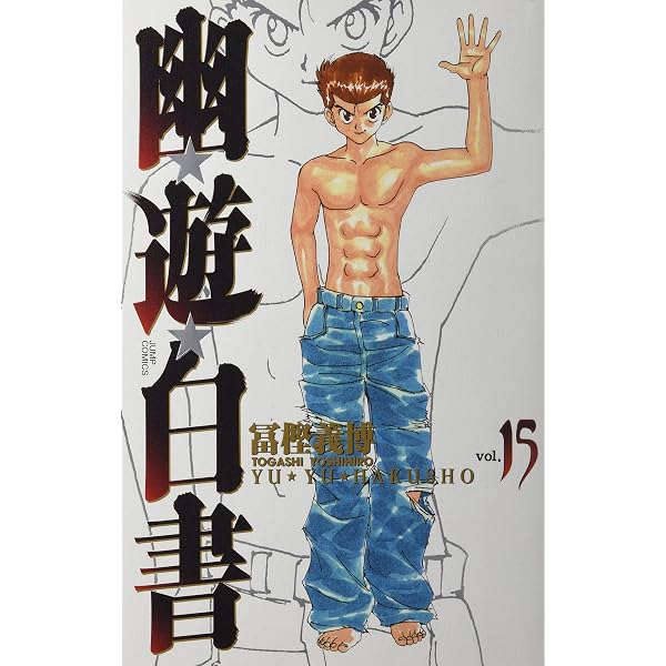 幽☆遊☆白書 完全版 15 (ジャンプコミックス) | 冨樫 義博 |本 | 通販 