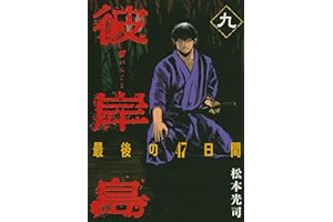 彼岸島　最後の４７日間（９） (ヤングマガジンコミックス)