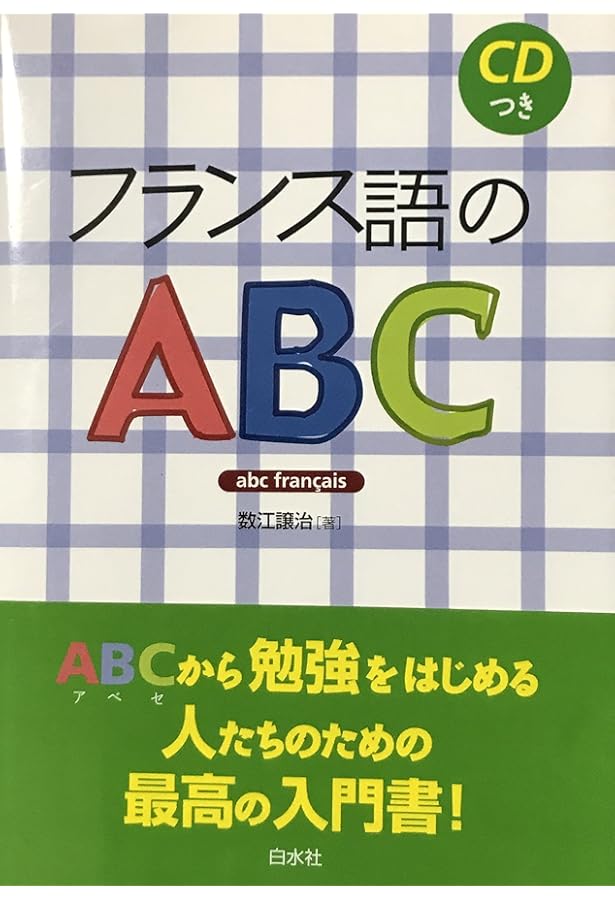 フランス語のABC[新版] | 数江 譲治 |本 | 通販 | Amazon