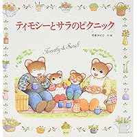 Amazon.co.jp: ティモシーとサラ たのしいおうち (えほんとなかよし 71