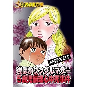 女の残虐事件簿　浅はかシングルマザー５歳児無理心中死事件／ザ・女の事件Vol.1 (スキャンダラス・レディース・シリーズ)の表紙