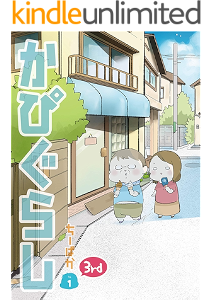 かぴぐらし3rd 1巻 ちーぱか Kindle本 Kindleストア Amazon