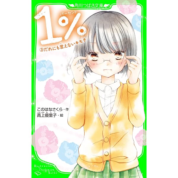 Amazon.co.jp: 1％ 1 絶対かなわない恋 (角川つばさ文庫) eBook