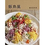 飯島風