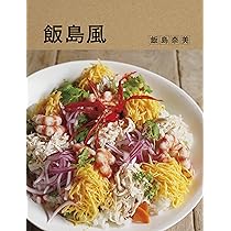 Amazon.co.jp: 飯島風 : 飯島 奈美: 本