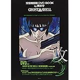 攻殻機動隊 DVD BOOK by押井守 GHOST IN THE SHELL (講談社キャラクターズA)