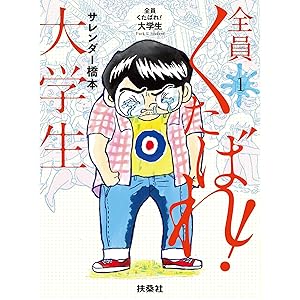 全員くたばれ！大学生　１ (ＳＰＡ！コミックス)の表紙