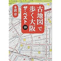 大阪古地図むかし案内 3冊セット 続々・大阪古地図むかし案内:戦中~昭和中期編 | 本渡 章 |本