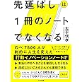 先延ばしは1冊のノートでなくなる