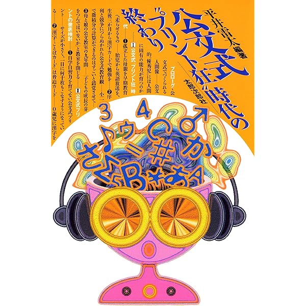 小学生でも方程式がとける　公文式算数の秘密 公文公　昭和49年発行 公文式算数の秘密 (1974年) (Kosaido books) | 公文 公 |本