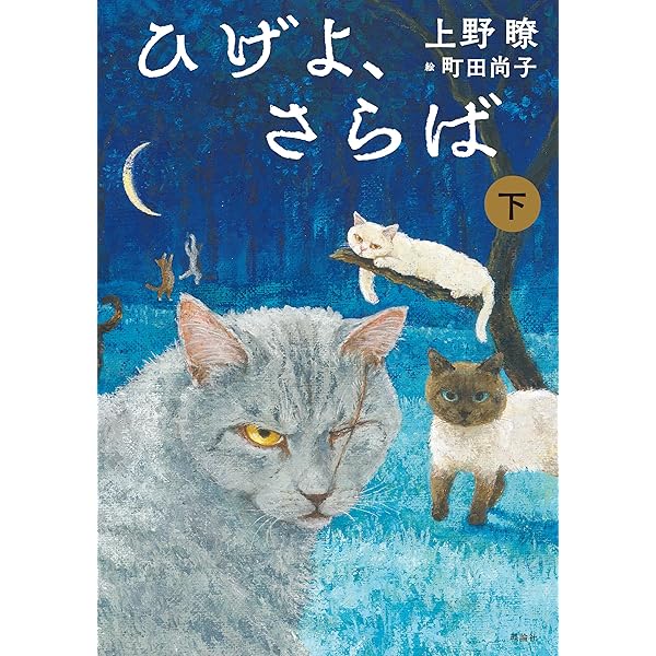 Amazon.co.jp: ひげよ、さらば 上 電子書籍: 上野 瞭, 町田 尚子