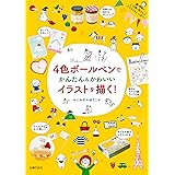 Amazon Co Jp ボールペンでかんたん プチかわいいイラストが描ける本 コツがわかる本 Ebook カモ Japanese Books