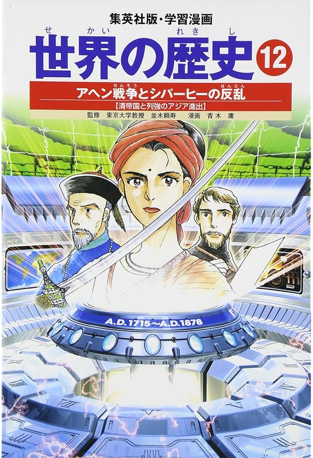 学習漫画 世界の歴史 11 市民革命とナポレオン イギリスとフランスの