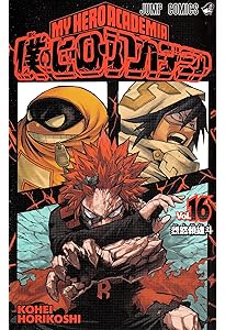 僕のヒーローアカデミア 18 (ジャンプコミックス) | 堀越 耕平 |本