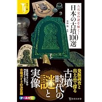 カラー版 古代史の謎を解く！ 日本の古墳100選 (宝島社新書) | 若狭 徹