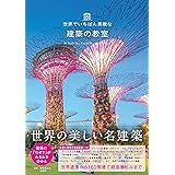 世界でいちばん素敵な建築の教室 (世界でいちばん素敵な教室)