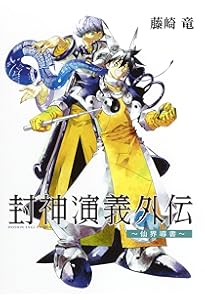 封神演義 完全版 全18巻 完結セット (ジャンプ・コミックス) | 藤崎 竜