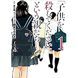 「子供を殺してください」という親たち　1巻: バンチコミックス