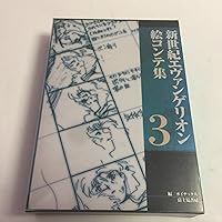 新世紀エヴァンゲリオン絵コンテ集 4 | ガイナックス |本 | 通販 | Amazon