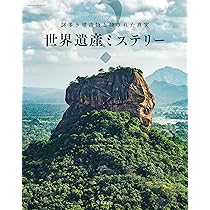 謎多き建造物と隠された真実 世界遺産ミステリー (サクラムック