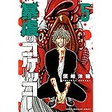ゲスのポリス １ 週刊少年マガジンコミックス 須崎洋輔 少年マンガ Kindleストア Amazon